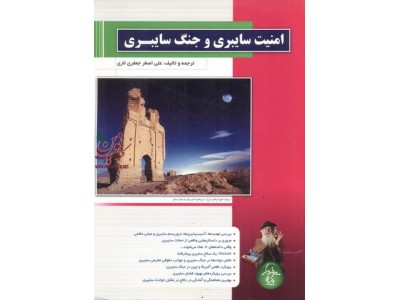 امنیت سایبری و جنگ سایبری علی اصغر جعفری لاری انتشارات پندار پارس